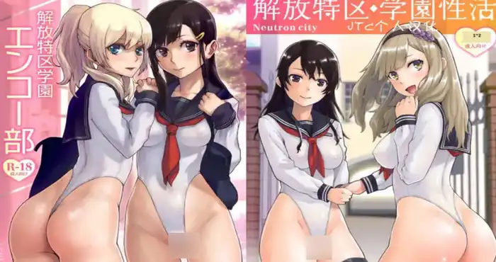 (沢良宜)]解放特区 学園エンコー部【漫画/2D/日漫/无修】【420P/521MB】