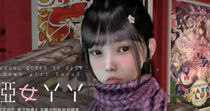 校花很忙-特典 哑女丫丫【漫画/3D/全彩/无修】【1175P/650MB】