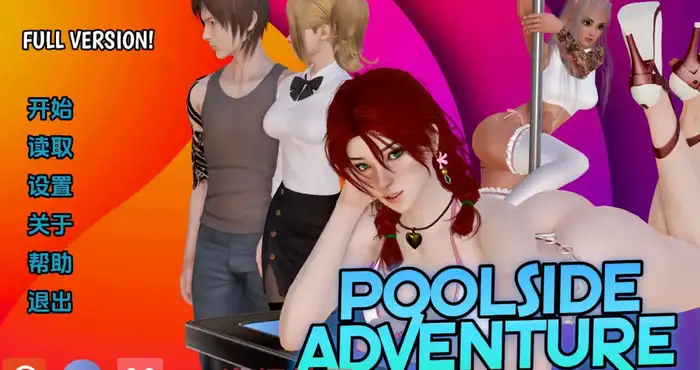池畔探险第一季 /Poolside Adventure Remake  AI汉化版【亚洲SLG/汉化/沙盒】【PC+安卓/更新】