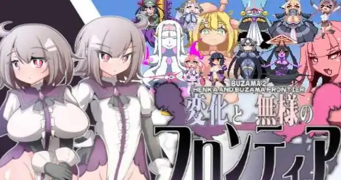 变化与不堪的边界线 -侮挫魔2-/変化と無様のフロンティア -侮挫魔2- AI汉化版【ACT游戏】PC游戏