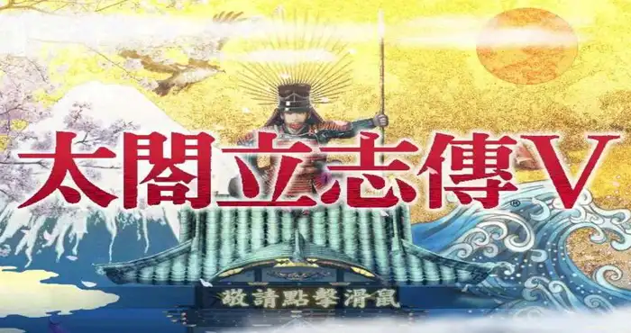 太阁立志传5：本体+绅士MOD合集+女武将的野望【SLG游戏/汉化/魔改】【500M】PC游戏