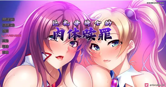 巨乳母骑士的肉体赎罪 Steam官中 【ADV游戏】PC游戏