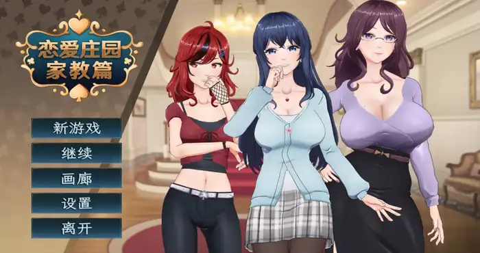 恋爱庄园-家教篇/Love Mansion Steam官中【3D游戏/步兵】PC游戏