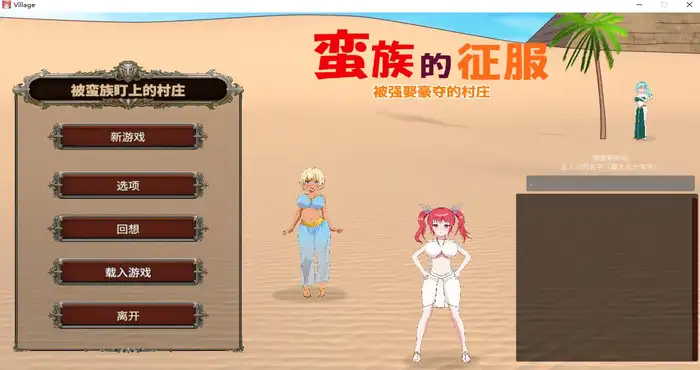 蛮族的侵略 – 被强娶豪夺的村庄 Steam官中【SLG游戏/毛ガニ研究室】PC游戏