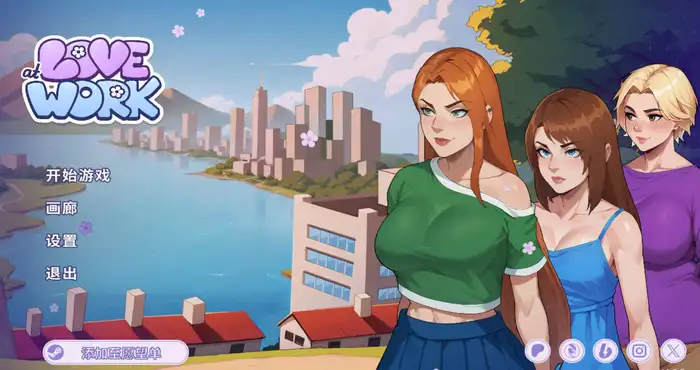 办公室恋情/Love at Work V1.8 Demo 官方中文 [SLG游戏/官中/动态]  [473M] PC游戏