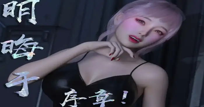 明晦于形 00-1.5【漫画/3D/全彩/无修】[凭依]【380M】