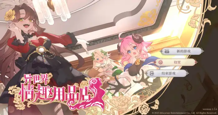 异世界情趣用品店/Isekai Sex Boutique v1.2.6 +DLC 官方中文  [SLG游戏/官中/动态]  [2.8G] PC游戏