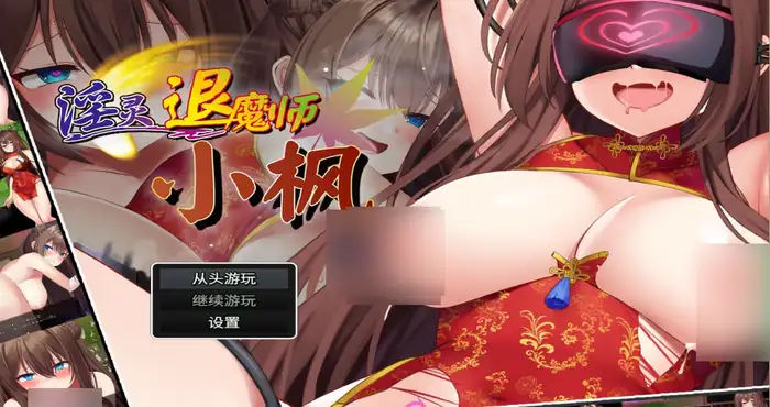 淫灵退魔师小枫 v1.05Steam官中【RPG游戏/步兵】PC游戏