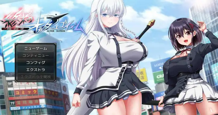 终末的自我主义/終末のオルターエゴイズム ver1.04 AI汉化 [RPG游戏/汉化/更新]  [10.6G]