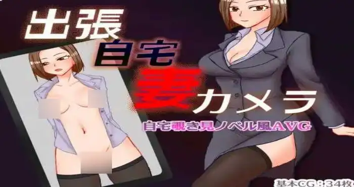 出差 在家 妻子 相机/出張 自宅 妻 カメラ AI汉化版【RPG游戏/日系/新作】【1.3G】PC游戏