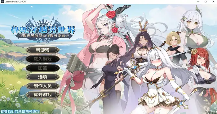 鲁蛇穿越异世界 – 征服世界前得先征服可爱妹子 Steam官中 【SLG游戏/步兵/morexingame】PC游戏