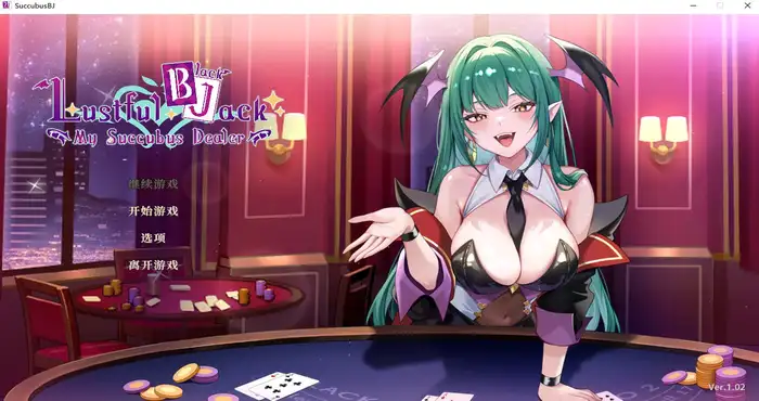 慾望21點：牌桌下的暗潮胸湧/Lustful BlackJack – My Succubus Dealer Steam官中【SLG游戏/步兵 /78Games】PC游戏