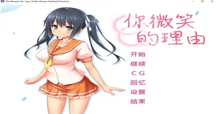 你微笑的理由 Steam官中 [ADV游戏/步兵 /人生通行止め] PC游戏