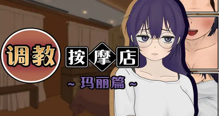 调教按摩店 ～玛丽篇～Steam官中【SLG游戏/步兵/ワルミヨ】PC游戏