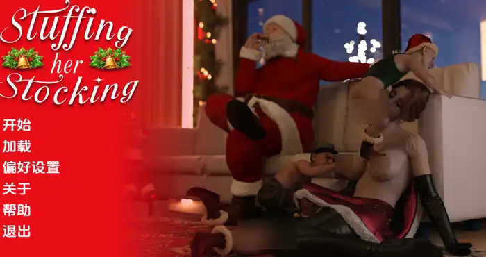 给她的长筒袜塞满东西 Stuffing Her Stocking v1.0汉化版 [精品新作SLG/睡奸人妻]PC+安卓