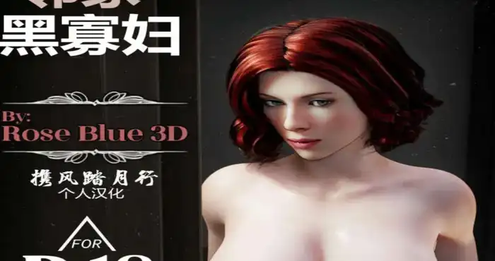 邻家黑寡妇01【3D/全彩/无修】【120M】