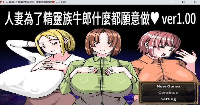 人妻為了精靈族牛郎什麼都願意做 Steam官中【RPG游戏/ HoiHoiHoi】PC游戏