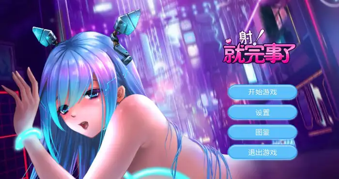 射！就完事了/Shoot! Is done  Steam官中【休闲游戏】PC游戏