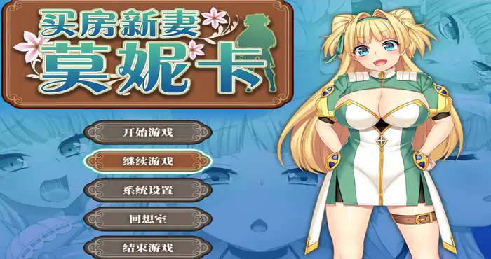 买房新妻莫妮卡/寝取られ新妻モニカ～ツンデレな奥さんのHなお仕事～ v1.03 官方中文 [RPG游戏/NTR] PC游戏