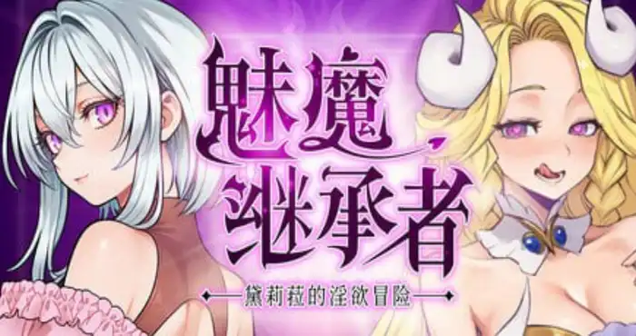 魅魔继承者 : 黛莉菈的淫欲冒险/Succubus Successor: Delilah’s Juicy Journey v0.4.770 官方中文版【ACT游戏/手绘/像素】PC游戏