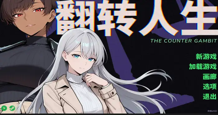 翻转人生/The Counter Gambit 官方中文版【ADV游戏】PC游戏