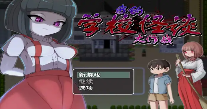 我的学校怪谈大作战 官方中文版【RPG游戏/步兵】PC游戏