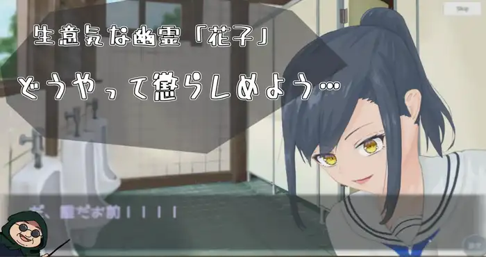 让我来告诉你！厕所里的花子同学。 わからせ！トイレの花子さん。 v1.1 精翻汉化薄码版+全回想 [触摸调教SLG/动态] PC游戏