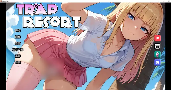 陷阱度假村 Trap Resort v0.7 官方中文步兵版 [更新SLG/动态/后宫/伪娘] PC+安卓