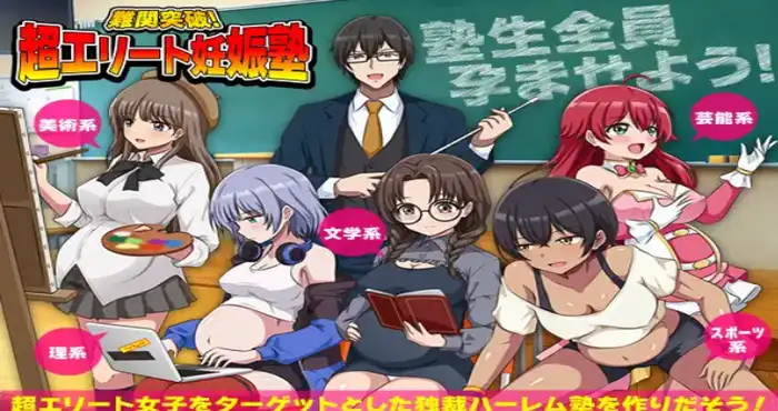 突破难关！超级精英备孕私塾 難関突破！超エリート妊娠塾 AI汉化版 [新作RPG/后宫/怀孕] PC游戏