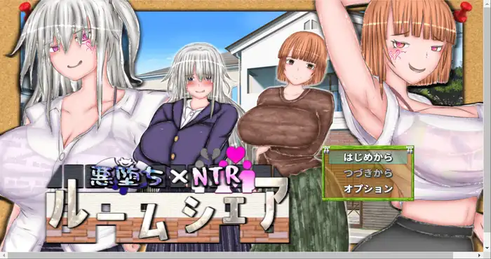 恶堕×寝取：同居生活 悪堕ち×寝取られ ルームシェア AI汉化版 [新作RPG/NTR巨乳] PC游戏