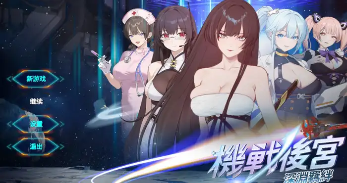 机战后宫 ~ 深渊羁绊 Steam官中【STG游戏/无马】PC游戏