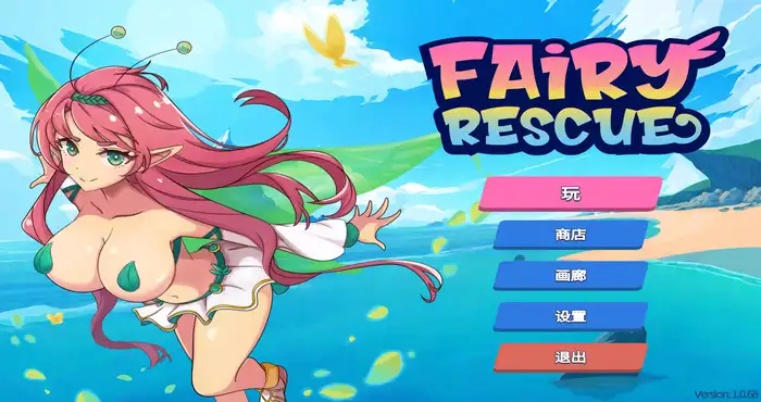 菲琳的海滩救援