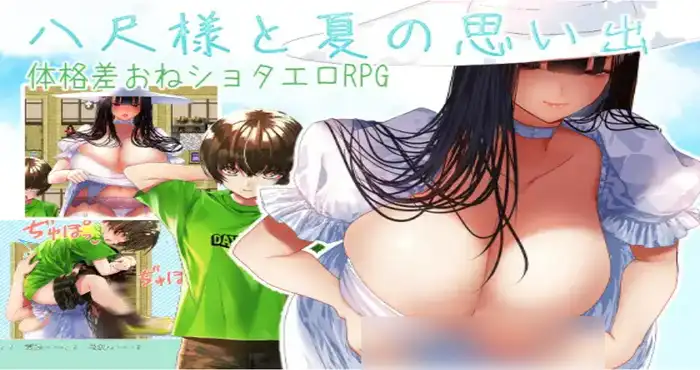 八尺大人与夏天的回忆 八尺様と夏の思い出 机翻汉化+全CG回想 [精品RPG/小马拉大车] PC游戏