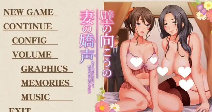 墙那边的妻子的娇声1.v1.0.0【ADV类型/AI汉化】PC游戏