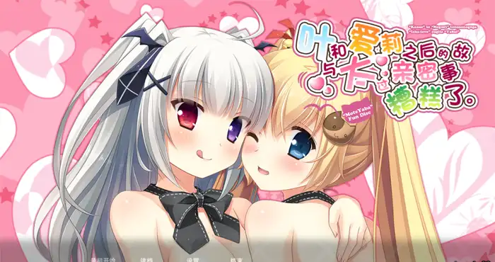 与叶和爱莉之后的故事太过亲密糟糕了/叶とメグリとのその後がイチャらぶすぎてヤバい 汉化版【ADV游戏】PC游戏