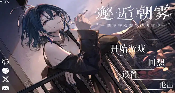 邂逅朝雾：烟草的残香与黎明的你 官方中文版【SLG游戏/步兵】PC游戏