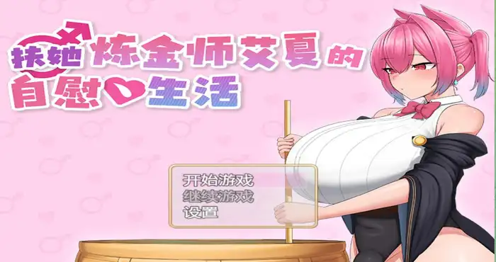 扶她炼金师艾夏的自慰生活/Aisha’s Futa Diaries/ふたなりアイシャのオナニー性活 v1.02 官方中文步兵版【RPG游戏】PC游戏