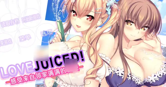 LOVEJUICED! -感受来自邻家满满的爱意- 官方中文版【ADV游戏】PC游戏