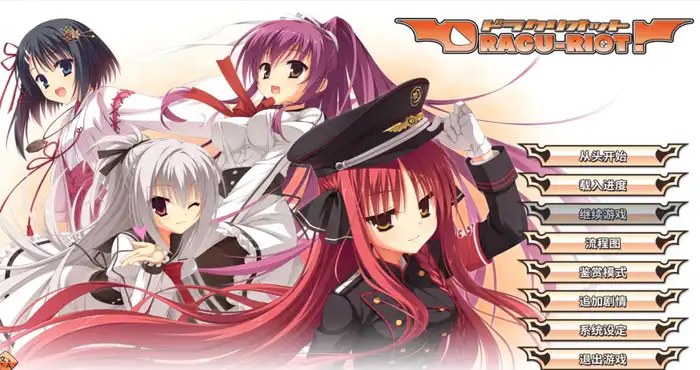 DRACU-RIOT! 官方中文版【ADV游戏】PC游戏