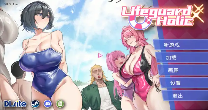 救生员狂热 Lifeguard Holic 0.92A 官方中文版 [新作SLG/动态/修复BUG] PC游戏