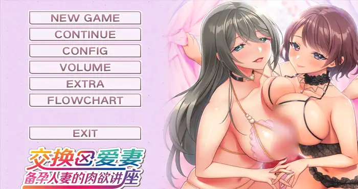 爱的课堂 ～备孕人妻的爱情讲座～/愛妻×交姦 妊活スワッピング ～官方中文版 [拨作ADV/人妻NTR] PC游戏