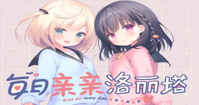 每日亲亲洛丽塔/Lilium – Kiss Me Everyday v1.00 官方中文步兵版【ADV游戏/夜羊社】PC游戏