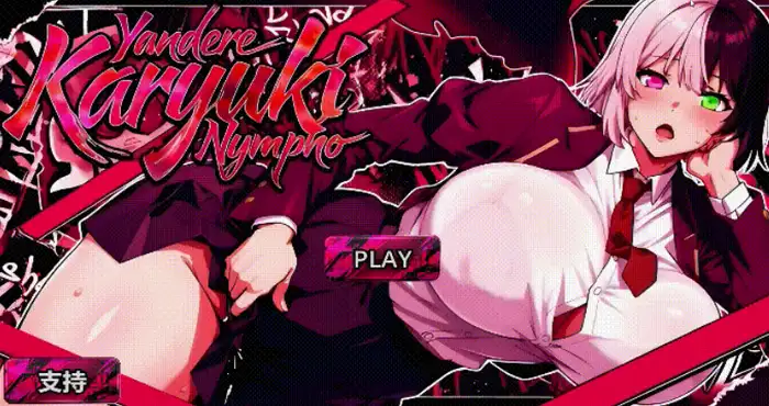 病娇 家里蹲 性瘾者/Yandere Karyuki Nympho/FULL GAME 2026 官方中文版【SLG游戏】PC游戏