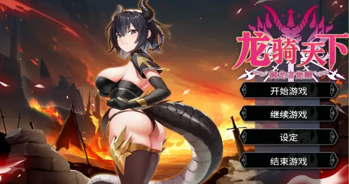 龙骑天下-御龙者觉醒/Black Dragon 官方中文版【RPG游戏/步兵】PC游戏