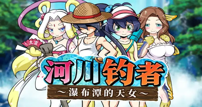 河川钓者～瀑布潭的天女～官方中文版【RPG游戏/步兵 /BigWednesday】PC游戏