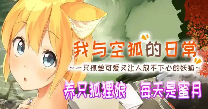 我与空狐的日常+/コン狐との日常+v1.5 官方中文版【SLG游戏】PC游戏