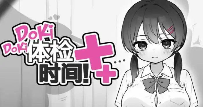 Doki Doki体检时间！/ドキドキ!セクハラ健康診断 Ver1.04 官方中文步兵版【SLG/步兵】PC游戏