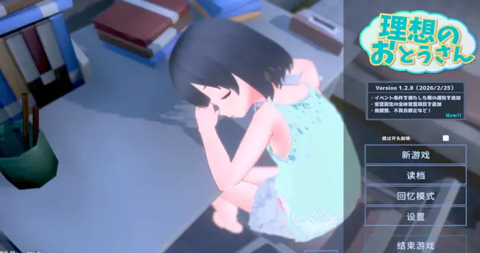 理想的父亲～与爱女的同居生活～/理想のおとうさん ～愛娘との同棲生活～v1.2.8 +DLC 1.0.2 官方中文版【SLG】PC游戏