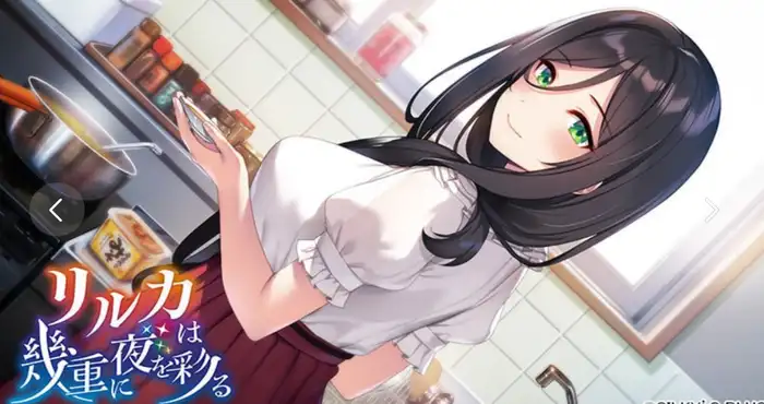 莉露卡为夜色添上重重华彩/リルカは幾重に夜を彩る AI汉化版【ADV游戏】PC游戏