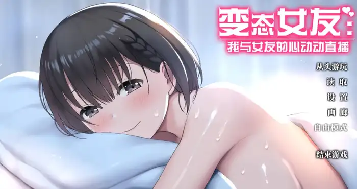 变态女友：我与女友的心动动直播/Steamy Livestreams with My Girlfriend 官方中文步兵版【SLG游戏】PC游戏